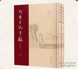 阿英日記手稿 全二冊(cè)