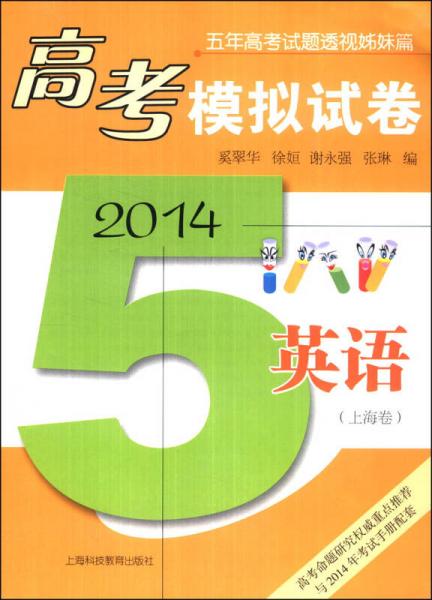 高考模拟试卷：英语（上海卷）（2014）