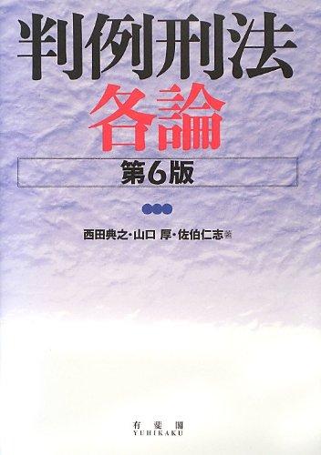 判例刑法各论