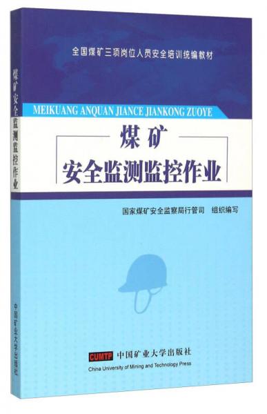 煤礦安全監(jiān)測監(jiān)控作業(yè)