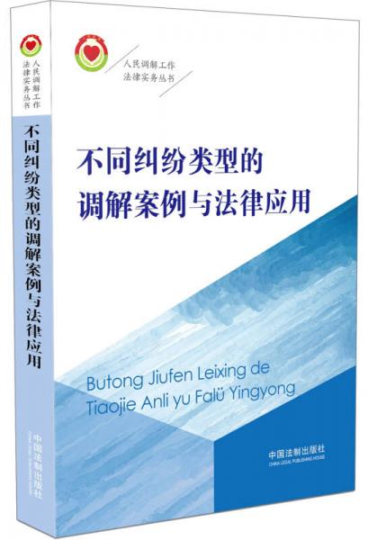 不同纠纷类型的调解案例与法律应用/人民调解工作法律实务丛书