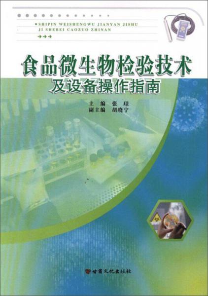 食品微生物檢驗(yàn)技術(shù)及設(shè)備操作指南