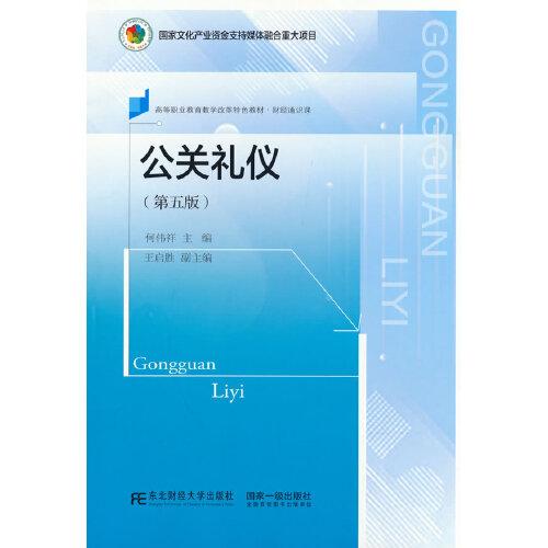 公關(guān)禮儀（第五版）