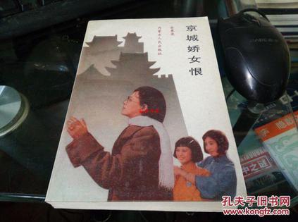 京城嬌女恨