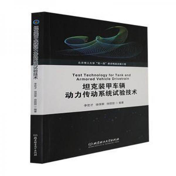 全新正版圖書(shū) 坦克裝甲車輛動(dòng)力傳動(dòng)系統(tǒng)試驗(yàn)技術(shù)李宏才北京理工大學(xué)出版社9787576312508
