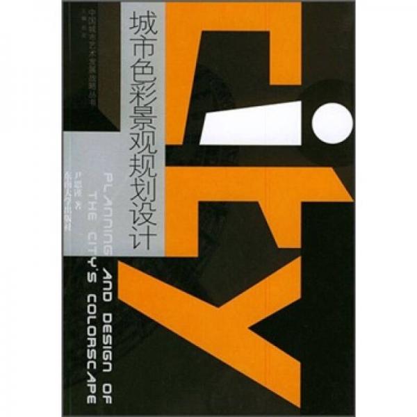 城市色彩景觀規(guī)劃設(shè)計(jì)