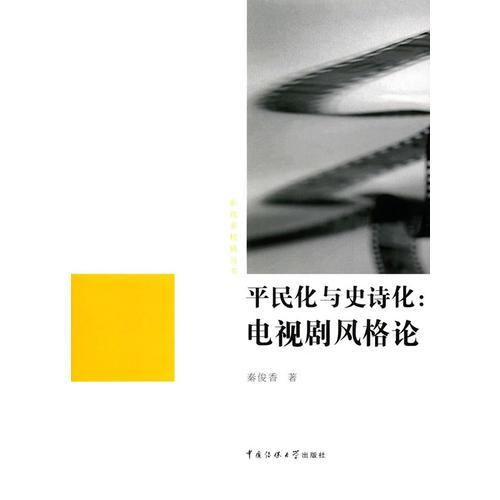 平民化與史詩化：電視劇風(fēng)格論