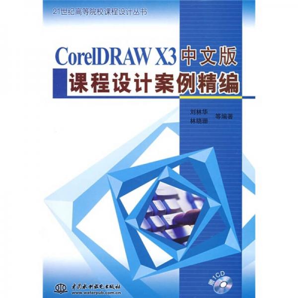 CorelDRAWX3中文版课程设计案例精编
