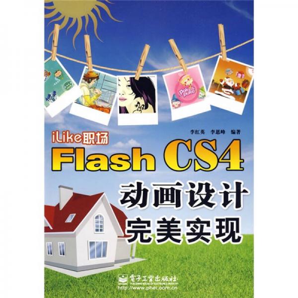 iLike职场：Flash CS4动画设计完美实现