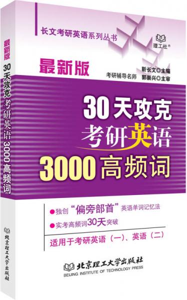 30天攻克考研英语3000高频词