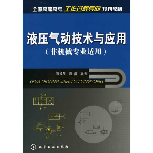 液壓氣動(dòng)技術(shù)與應(yīng)用(凌桂琴)(非機(jī)械類)