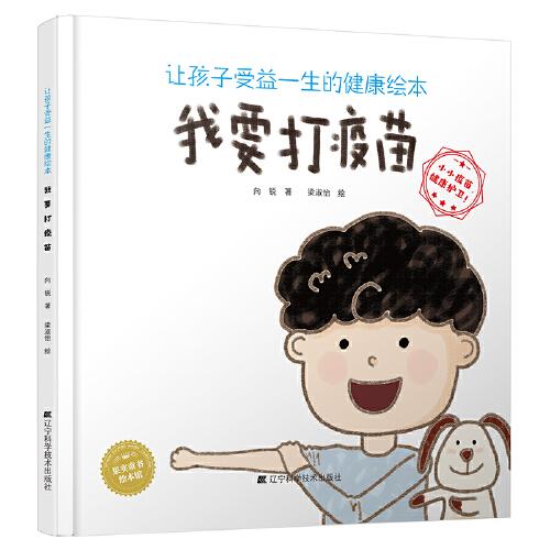 让孩子受益一生的健康绘本：我要打疫苗