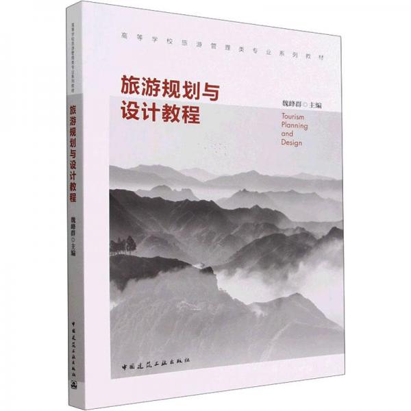 旅游規(guī)劃與設(shè)計(jì)教程