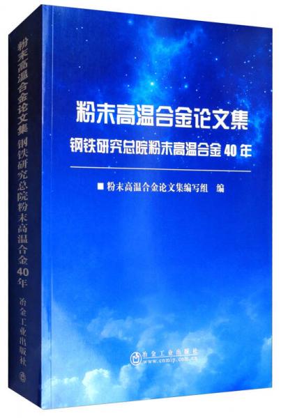 粉末高溫合金論文集：鋼鐵研究總院粉末高溫合金40年