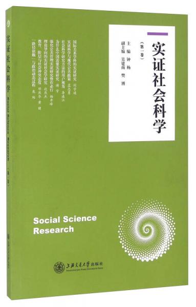 实证社会科学（第一卷）