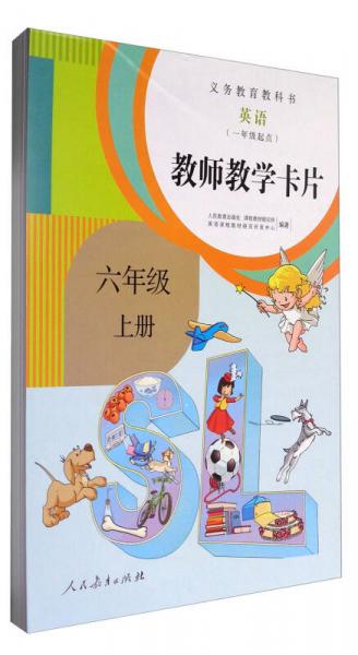 义务教育教科书：英语（一年级起点 教师教学卡片 六年级上册 人教版）