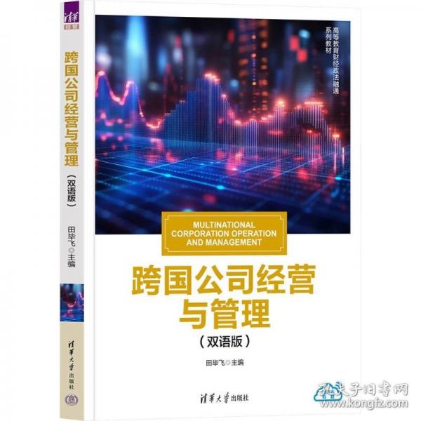 跨国公司经营与管理双语版汉文、英文