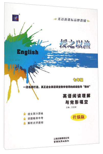 英语阅读理解与完形填空(7年级升级版)/授之以渔