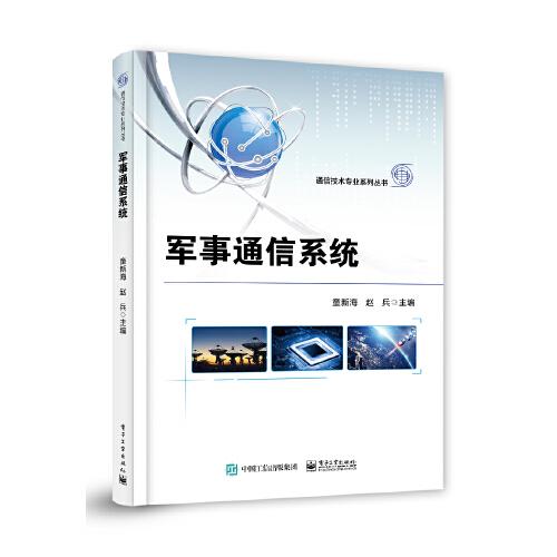 軍事通信系統(tǒng)
