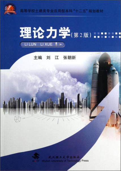：理論力學(xué)