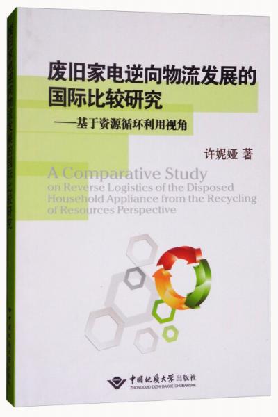 廢舊家電逆向物流發(fā)展的國際比較研究：基于資源循環(huán)利用視角
