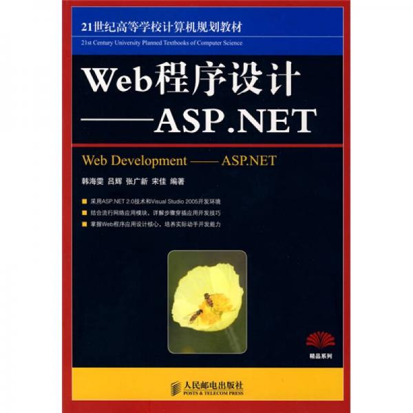 21世纪高等学校计算机规划教材·精品系列：Web程序设计（ASP.NET）