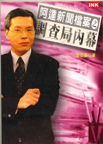 阿達(dá)新聞檔案之調(diào)查局內(nèi)幕