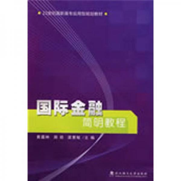 國際金融簡明教程