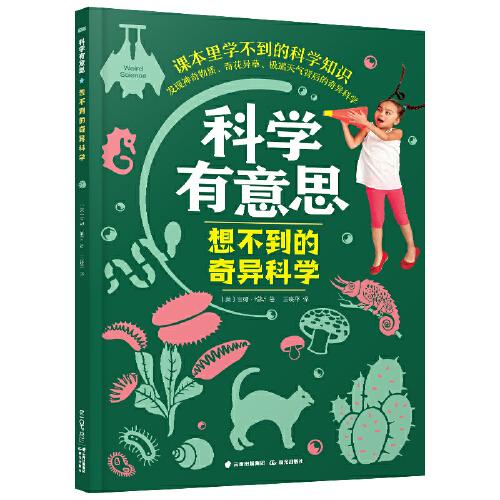科學(xué)有意思·想不到的奇異科學(xué)