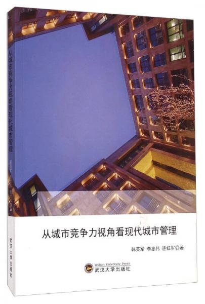從城市競爭力視角看現(xiàn)代城市管理