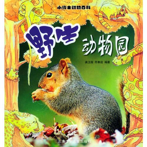 野生動(dòng)物園——小博士動(dòng)物百科（注音版）