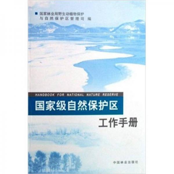 國(guó)家級(jí)自然保護(hù)區(qū)工作手冊(cè)