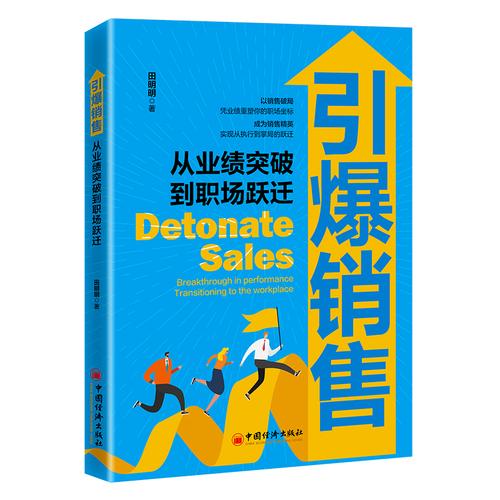 引爆销售：从业绩突破到职场跃迁