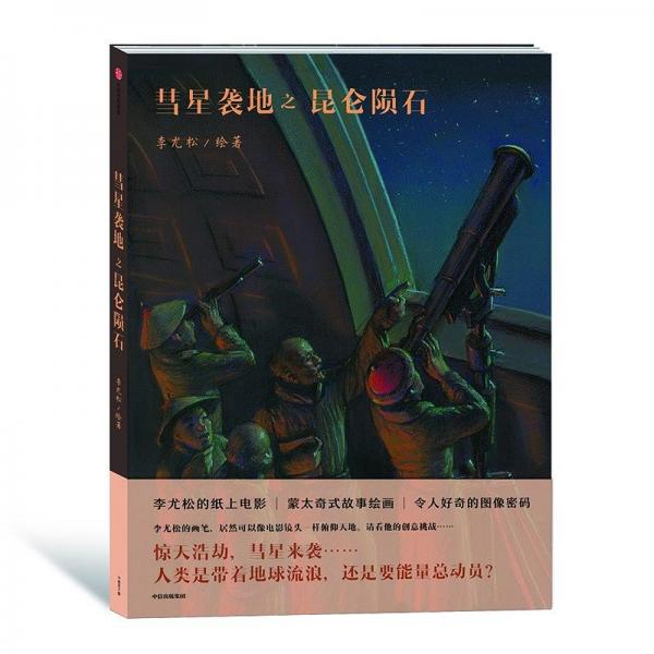 彗星襲地之昆侖隕石