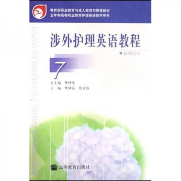 五年制高等職業(yè)教育護(hù)理英語(yǔ)教學(xué)用書(shū)：涉外護(hù)理英語(yǔ)教師用書(shū)7（教師用書(shū)）