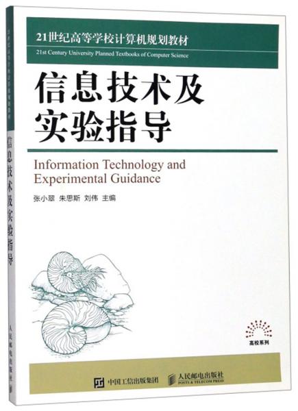 信息技術(shù)及實(shí)驗(yàn)指導(dǎo)