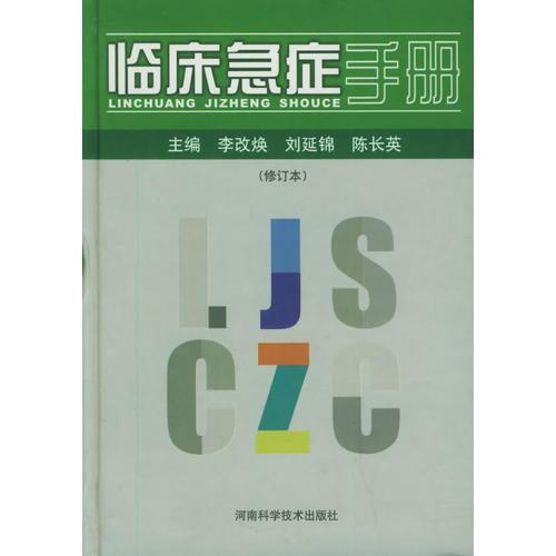 臨床急癥手冊（修訂本）