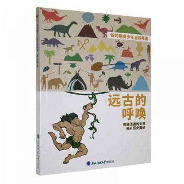 全新正版圖書 新時(shí)期青少年百科：遠(yuǎn)古的呼喚·探秘消逝的文明揭開歷史面紗許敏敏東北師范大學(xué)出版社9787568150682