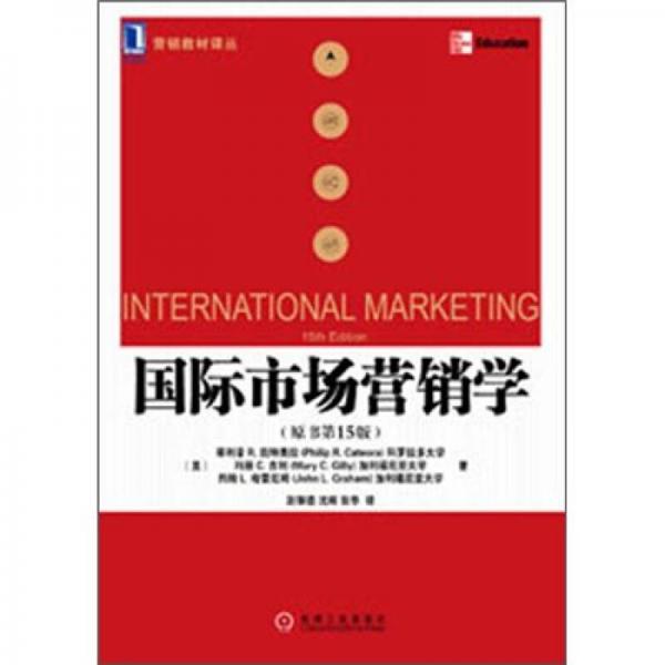 国际市场营销学（原书第15版）