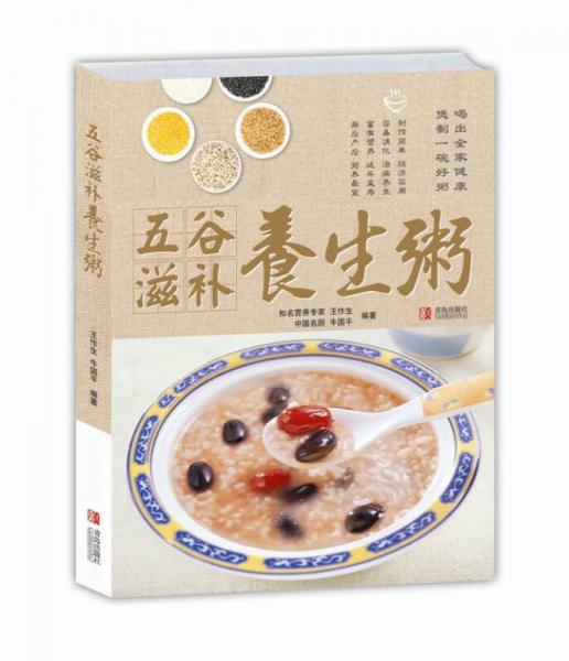 煲暖一生：五谷滋補(bǔ)養(yǎng)生粥