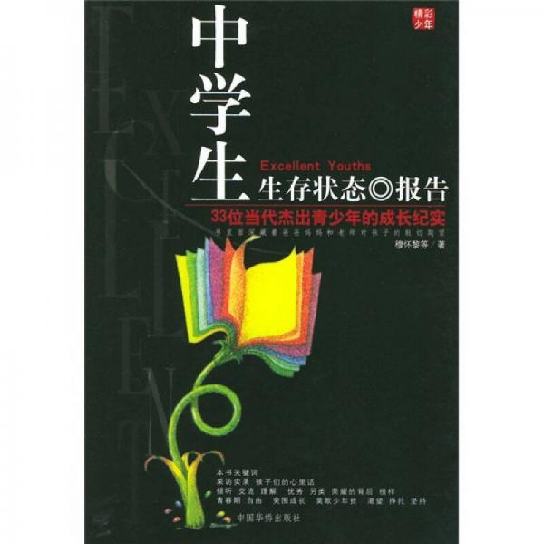 中學(xué)生生存狀態(tài)報告：33位杰出青少年成長紀(jì)實(shí)