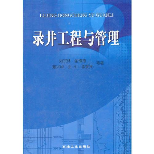 錄井工程與管理