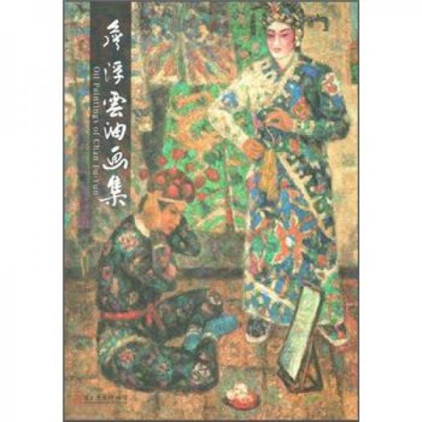 詹浮云油畫集
