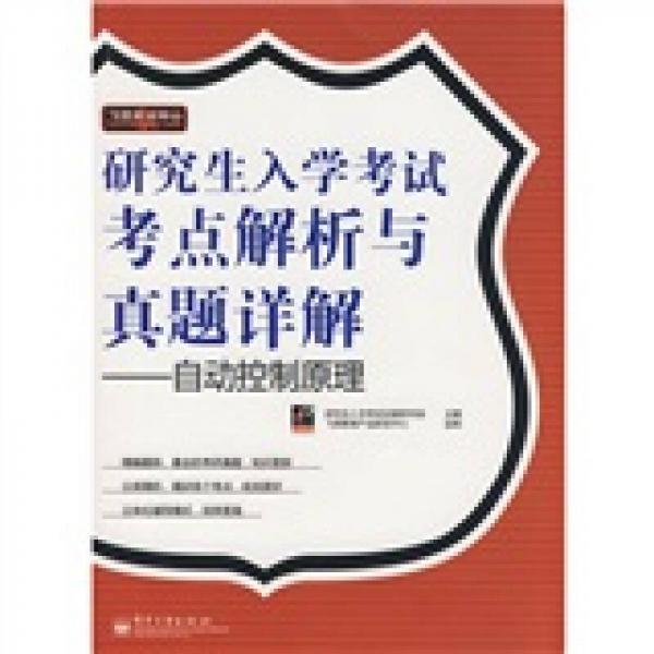 飛思考試中心·研究生入學考試考點解析與真題詳解：自動控制原理
