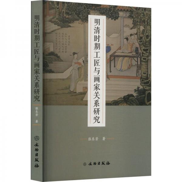 明清時期工匠與畫家關(guān)系研究