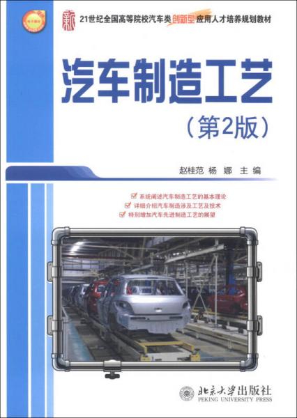 汽車制造工藝（第2版）/21世紀(jì)全國高等院校汽車類創(chuàng)新型應(yīng)用人才培養(yǎng)規(guī)劃教材