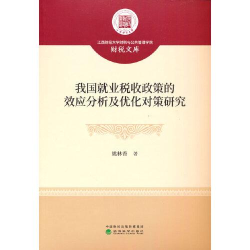 我國就業(yè)稅收政策的效應分析及優(yōu)化對策研究