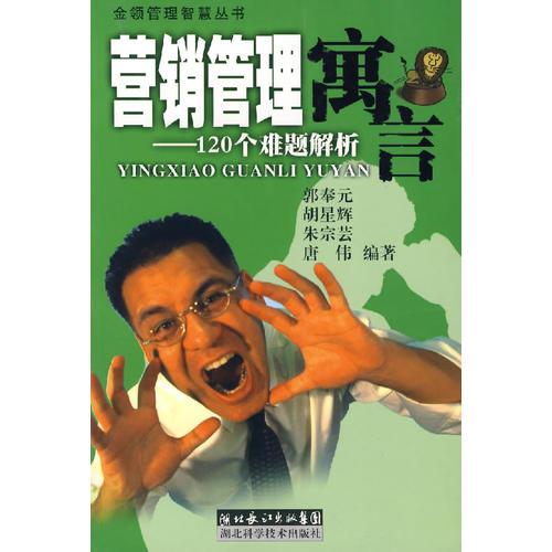 營銷管理寓言——120個難題解析