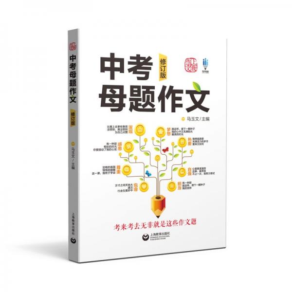 中考母題作文（修訂版）