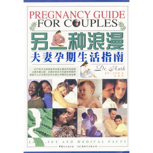 另一种浪漫：夫妻孕期生活指南